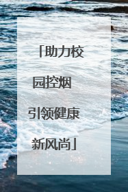 助力校园控烟 引领健康新风尚